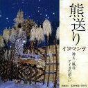 【国内盤CD】【新品】熊送り(イヨマンテ)-神と二風谷アイヌの語らい