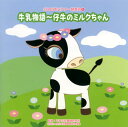 【国内盤CD】【新品】2008年ビクター発表会(1) 牛乳物語〜仔牛のミルクちゃん