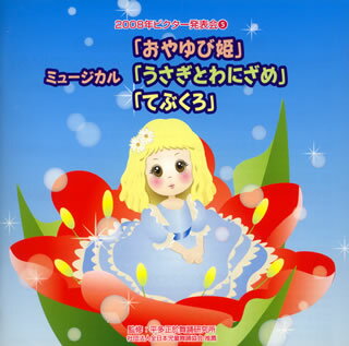 【国内盤CD】2008年ビクター発表会(5) ミュージカル「おやゆび姫」「うさぎとわにざめ」「てぶくろ」【★】