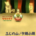 楽天あめりかん・ぱい【国内盤CD】ふじの山 ／ 夕焼小焼〜新感覚!超融合ア・カペラ三重唱 唱歌・童謡を歌う ももたらう（VO）