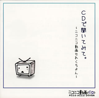 【メール便送料無料】CDで聞いてみて。〜ニコニコ動画せれくちょん〜[CD]