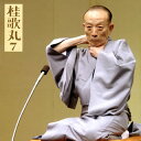 【国内盤CD】【新品】桂歌丸 / 桂歌丸7〜「藁人形」「井戸の茶碗」