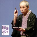 【国内盤CD】【新品】三遊亭圓窓 / 三遊亭圓窓2〜「鼓が滝」「写経猿」