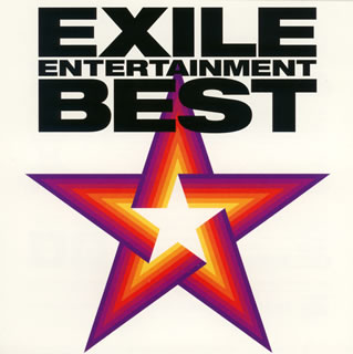 ڹCDEXILE  EXILE ENTERTAINMENT BEST