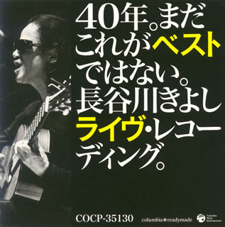 【国内盤CD】長谷川きよし ／ 40年。まだこれがベストではない。長谷川きよしライヴ・レコーディング。
