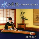 【国内盤CD】【新品】水の変態〜宮城道雄作品集〜