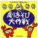 【国内盤CD】【新品】ケロポンズ(増田裕子・平田明子)+藤本ともひこ / 劇あそび大作戦