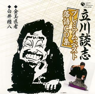 【国内盤CD】【新品】立川談志 / 立川談志プレミアム・ベスト落語CD集〜「金玉医者」「白井権八」