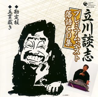 【国内盤CD】【新品】立川談志 / 立川談志プレミアム・ベスト落語CD集〜「勘定板」「五貫裁き」