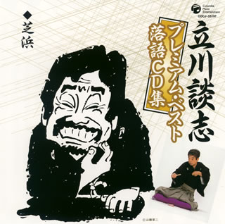 【国内盤CD】【新品】立川談志 / 立川談志プレミアム・ベスト落語CD集〜「芝浜」