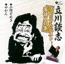 【国内盤CD】【新品】立川談志 / 立川談志プレミアム・ベスト落語CD集〜「二階ぞめき」「やかん」