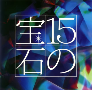 【国内盤CD】15の宝石〜吉田正トリビュートアルバム