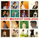 【国内盤CD】ビクター歌のカタログ 2008-2009