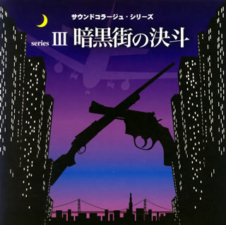 【国内盤CD】暗黒街の決斗〜現金強奪作戦・暗黒街の決斗・ハード・ウェポン009・夜明けの捜査線〜