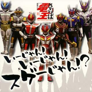 平成ライダーの中でもダントツの人気だった『仮面ライダー電王』。AAAの歌う映画版主題歌とメイン・キャラクターであるモモタロス、ウラタロス、キンタロス、リュウタロスのキャラソン(1曲目のヴァリエーション)を収録。このノリの良さ。爆発的な人気も納得。(杉)【品番】　AVCA-26997【JAN】　4988064269976【発売日】　2008年10月01日【収録内容】(1)Climax Jump the Final(AAA DEN-O form)(2)Climax Jump Sword form(モモタロス:関俊彦)(3)Climax Jump Rod form(ウラタロス:遊佐浩二)(4)Climax Jump Ax form(キンタロス:てらそままさき)(5)Climax Jump Gun form(リュウタロス:鈴村健一)(6)Climax Jump Sword form(モモタロスセリフVer.)(モモタロス:関俊彦)(7)Climax Jump Rod form(ウラタロスセリフVer.)(ウラタロス:遊佐浩二)(8)Climax Jump Ax form(キンタロスセリフVer.)(キンタロス:てらそままさき)(9)Climax Jump Gun form(リュウタロスセリフVer.)(リュウタロス:鈴村健一)(10)Climax Jump Piano form【関連キーワード】カメン・ライダー・デンオウ・イージャン・イージャン・スゲージャン|クライマックス・ジャンプ・ザ・ファイナル|クライマックス・ジャンプ・スウォード・フォーム|クライマックス・ジャンプ・ロッド・フォーム|クライマックス・ジャンプ・アックス・フォーム|クライマックス・ジャンプ・ガン・フォーム|クライマックス・ジャンプ・スウォード・フォーム|クライマックス・ジャンプ・ロッド・フォーム|クライマックス・ジャンプ・アックス・フォーム|クライマックス・ジャンプ・ガン・フォーム|クライマックス・ジャンプ・ピアノ・フォーム