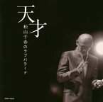 【国内盤CD】松山千春 ／ 天才 松山千春のラブバラード