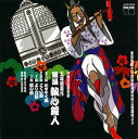 【国内盤CD】【新品】組踊 執心鐘入