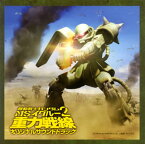 【国内盤CD】「機動戦士ガンダム MS IGLOO 2 重力戦線」オリジナル・サウンド・トラック ／ 大橋恵