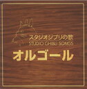 スタジオジブリ　オルゴール 【国内盤CD】スタジオジブリの歌 オルゴール[2枚組]