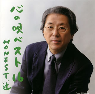 【品番】　TKCA-73377【JAN】　4988008991734【発売日】　2008年11月05日【収録内容】(1)母子草(2)城ヶ崎ブルース(3)他人酒(4)四季の風唄(5)思案橋ブルース(6)倖せさがして(7)うしろ姿(8)さよならは五つのひらがな(9)柳ヶ瀬ブルース(10)抱擁(11)北の旅人(12)心妻(13)白い花の咲く頃(14)柿の木坂の家(15)加那恋し(16)永遠の風【関連キーワード】HONEST・辻|オネスト・ツジ|ココロノ・ウタ・ベスト・16|ハハコグサ|ジョウガサキ・ブルース|タニンザケ|シキノ・カゼウタ|シアンバシ・ブルース|シアワセ・サガシテ|ウシロスガタ|サヨナラハ・イツツノ・ヒラガナ|ヤナガセ・ブルース|ホウヨウ|キタノ・タビビト|ココロヅマ|シロイ・ハナノ・サク・コロ|カキノキザカノ・イエ|カナコイシ|エイエンノ・カゼ