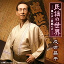 【国内盤CD】【新品】成世昌平 / 民謡の世界-風の声・故郷の声-
