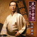 【国内盤CD】成世昌平 ／ 民謡の世界-風の声・故郷の声-