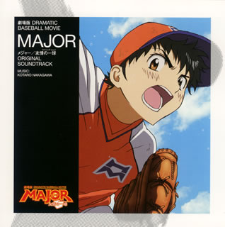 【国内盤CD】劇場版 DRAMATIC BASEBALL MOVIE「MAJOR メジャー ／ 友情の一球(ウイニングショット)」ORIGINAL SOUNDTRACK ／ 中川幸太郎