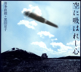 【国内盤CD】【新品】喜多直毅+黒田京子 ／ 空に吸はれし心