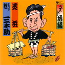 【国内盤CD】【新品】三代目桂三木助 / ベスト落語 三代目桂三木助〜芝浜