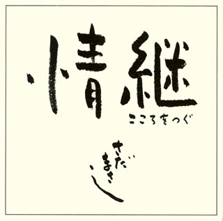 国内盤CD さだまさし/美空ひばりカバー・アルバム情継こころをつぐ