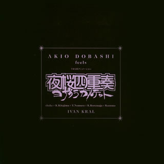 【国内盤CD】「夜桜四重奏」オリジナルサウンドトラック〜AKIO DOBASHI feels 夜桜四重奏(ヨザクラカルテット) ／ 土橋安騎夫