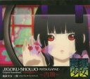 【国内盤CD】【新品】「地獄少女 三鼎」オリジナルサウンドトラック~肉喰~