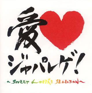 【国内盤CD】愛 ジャパレゲ!〜Sweet Lovers Sellection〜