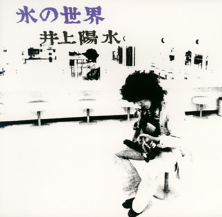 【国内盤CD】【新品】井上陽水 ／ 氷の世界