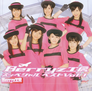 【国内盤CD】Berryz工房 ／ Berryz工房 スッペシャル ベスト Vol.1