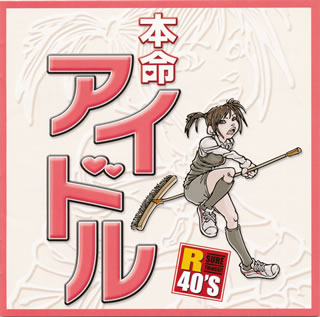 【国内盤CD】【新品】本命アイドル