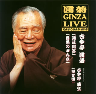 【国内盤CD】【新品】古今亭圓菊 ／ えんぎく・ぎんざ・らいぶ［4］～蒟蒻問答，目...