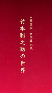 【国内盤CD】竹本駒之助 ／ 人間国宝 女流義太夫 竹本駒之助の世界[11枚組]