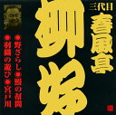 ビクター落語シリーズから三代目春風亭柳好全三巻が発売された。［1］の「宮戸川」、［2］の全作品が初CD化である。柳好といえば、独特のリズムとメロディで聞かせた謡う落語、華のある陽気で明るい高座で知られた噺家で、都々逸や邦楽も得意で声の良さと粋な芸で人気を博したが、昭和31年に亡くなっている。この音源は、昭和28年から31年の録音で、代表作と言われる「野ざらし」「蝦蟇の油」も収録。立川談志は、「談志百選」(講談社)で「究極に落語一席を選べといわれりゃ、春風亭柳好の「野晒し」となる」と述べている。(す)【品番】　VZCG-688【JAN】　4519239014703【発売日】　2008年12月17日【収録内容】(1)野ざらし(2)鰻の幇間(3)羽織の遊び(4)宮戸川【関連キーワード】三代目春風亭柳好|シュンプウテイ・リュウコウ|3ダイメ・シュンプウテイ・リュウコウ・1・ノザラシ|ウナギノ・タイコ|ハオリノ・アソビ|ミヤトガワ|ノザラシ|ウナギノ・タイコ|ハオリノ・アソビ|ミヤトガワ