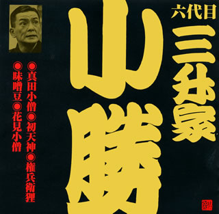 【国内盤CD】六代目 三升家小勝 ／ 六代目 三升家小勝［2］〜真田小憎・初天神・権兵衛狸・味噌豆・花見小僧