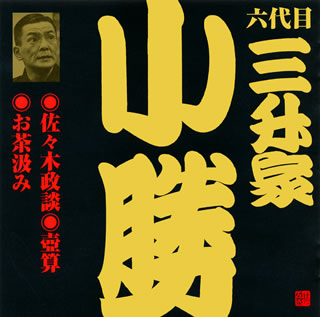 【国内盤CD】【新品】六代目 三升家小勝 ／ 六代目 三升家小勝［3］～佐々木政談・壺算・お茶汲み