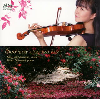 【国内盤CD】【新品】なつかしい土地の思い出～ヴァイオリンを愛する人へ2 島根恵(VN) 志村泉(P)