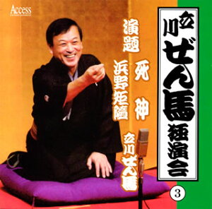 【国内盤CD】立川ぜん馬 ／ 立川ぜん馬独演会(3)〜死神・浜野矩随