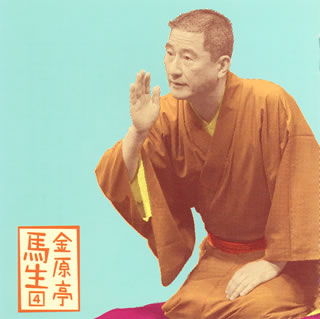 單口相聲 - 【国内盤CD】【新品】金原亭馬生 ／ 金原亭馬生［4］～「佃祭」「葛籠」