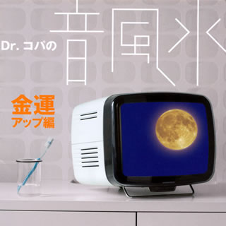 【国内盤CD】Dr.コパの音風水〜金運アップ編〜