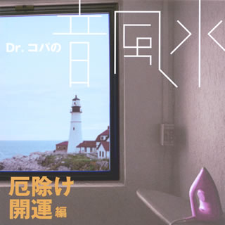 【国内盤CD】Dr.コパの音風水〜厄除け開運編〜