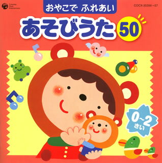 【国内盤CD】おやこで ふれあい あそびうた50 0〜2さい〜赤ちゃんとふれあいコミュニケーション〜[2枚組]