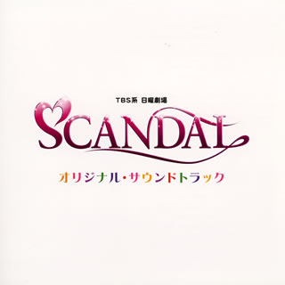 【国内盤CD】「SCANDAL」オリジナル・サウンドトラック ／ 富貴晴美