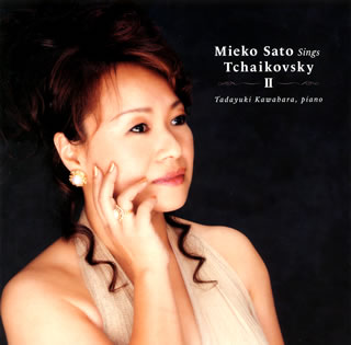 【国内盤CD】【新品】チャイコフスキー:歌曲集2 佐藤美枝子(S) 河原忠之(P)