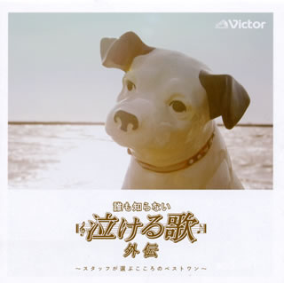 【国内盤CD】【新品】「誰も知らない泣ける歌」外伝～スタッフが選ぶこころのベストワン～